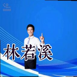 林若溪